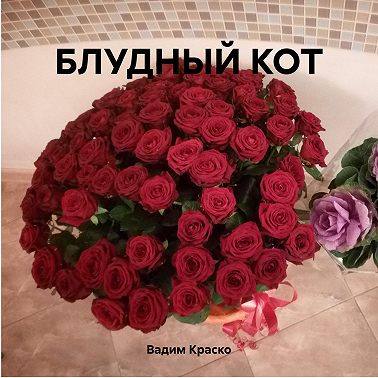 БЛУДНЫЙ КОТ