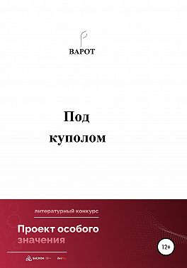 Под куполом