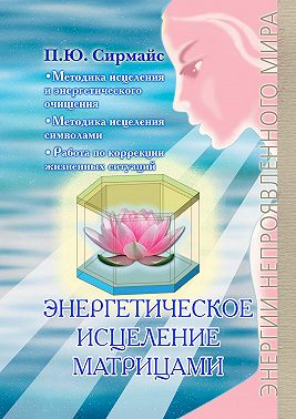 Энергетическое исцеление матрицами