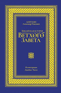 Библейская история Ветхого завета