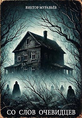 Со слов очевидцев