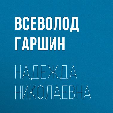 Надежда Николаевна