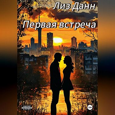 Первая встреча