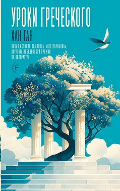 Уроки греческого