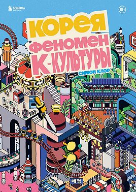 Корея. Феномен К-культуры