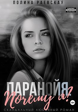 Паранойя. Почему я