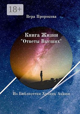 Книга Жизни «Ответы Высших». Из Библиотеки Хроник Акаши
