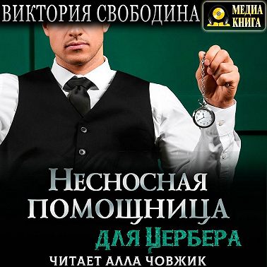 Несносная помощница для Цербера