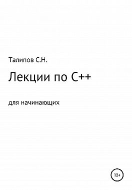 Лекции по C++ для начинающих