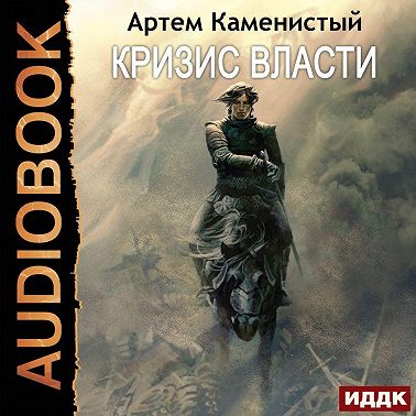 Кризис власти