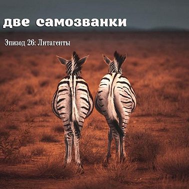 Литагенты