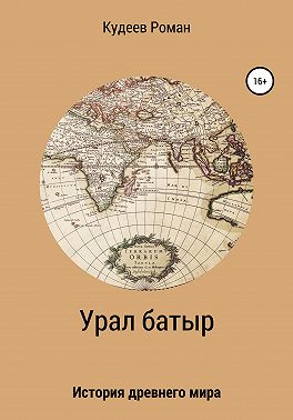 Урал батыр. Второе пришествие