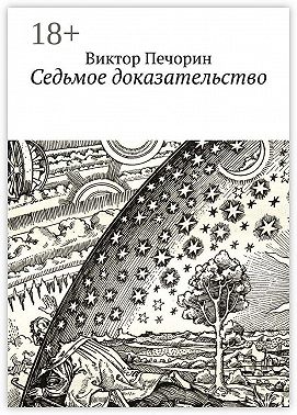 Седьмое доказательство