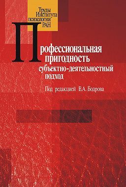 Профессиональная пригодность: субъектнодеятельностный подход