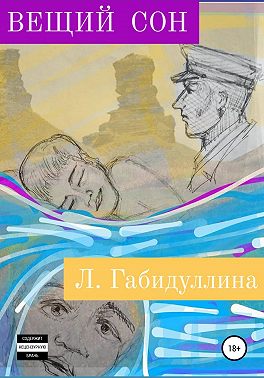 Вещий сон