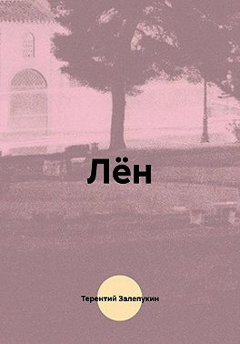 Лён