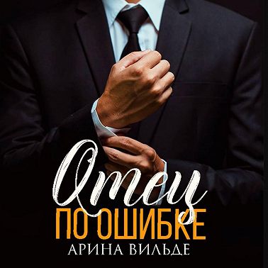 Отец по ошибке