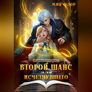 Второй шанс для исчезнувшего