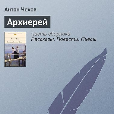 Архиерей