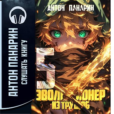 Эволюционер из трущоб. Том 5