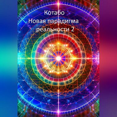 Новая парадигма реальности 2