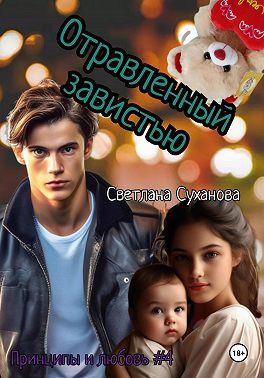 Отравленный ненавистью