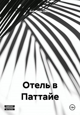 Отель в Паттайе