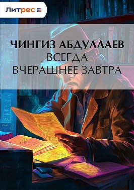 Всегда вчерашнее завтра