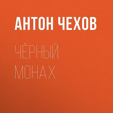 Чёрный монах