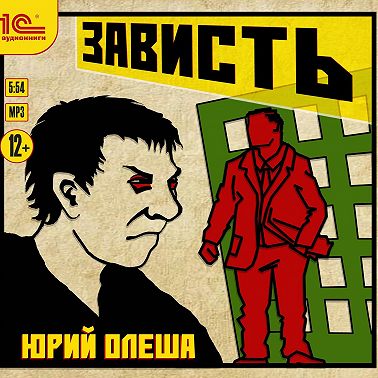 Зависть