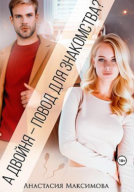 А двойня – повод для знакомства?