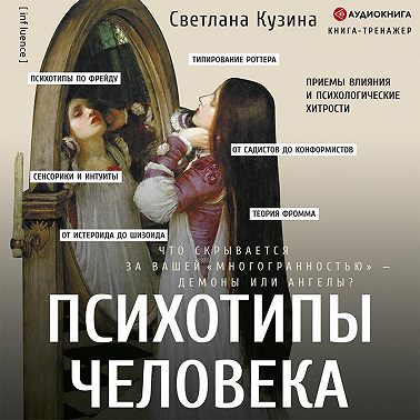 Психотипы человека. Приемы влияния и психологические хитрости