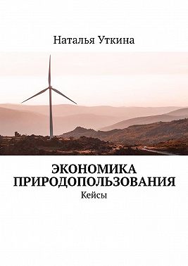 Экономика природопользования. Кейсы
