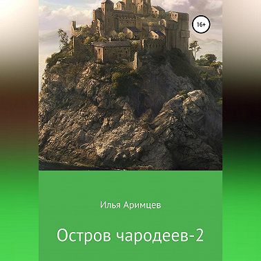 Остров чародеев 2