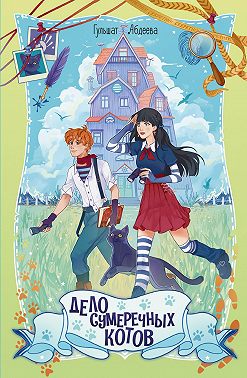 Дело сумеречных котов