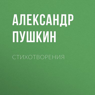 Стихотворения