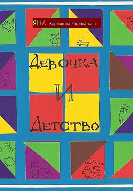 Девочка и детство