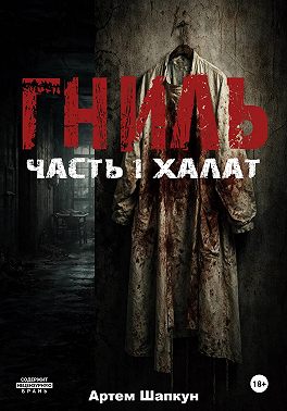Гниль. Часть1. Халат