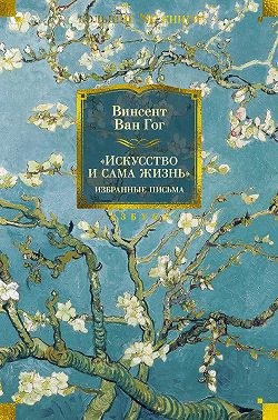 «Искусство и сама жизнь»: Избранные письма