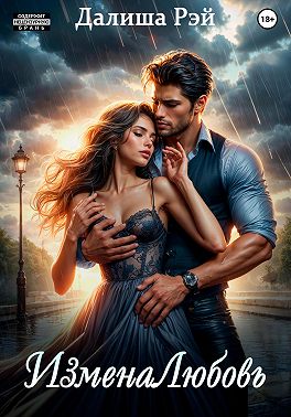 ИзменаЛюбовь