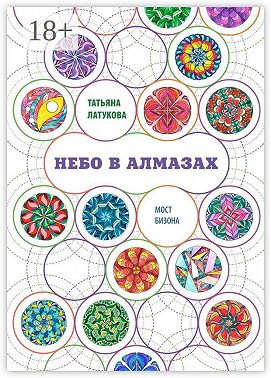 Небо в алмазах. Мост Бизона – 1