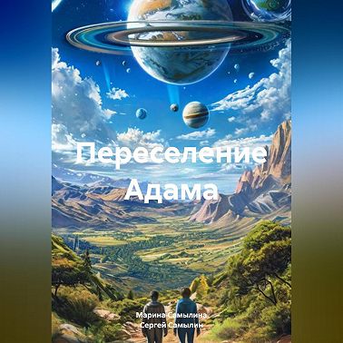 Переселение Адама