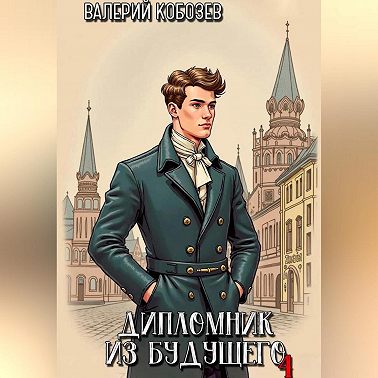 Дипломник из будущего 4