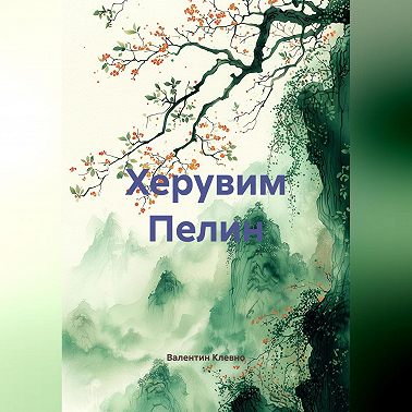 Херувим Пелин