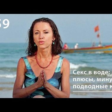 Секс в воде: плюсы, минусы, подводные камни