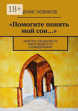 «Помогите понять мой сон…». Заметки специалиста, работающего со сновидениями
