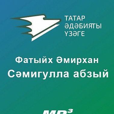 Сәмигулла абзый