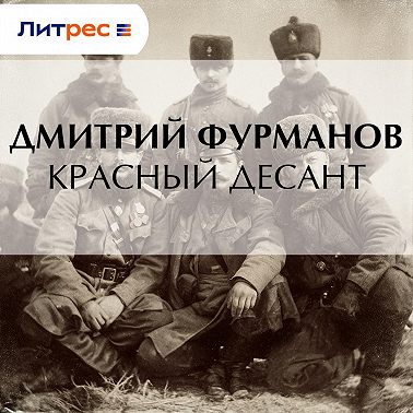 Красный десант