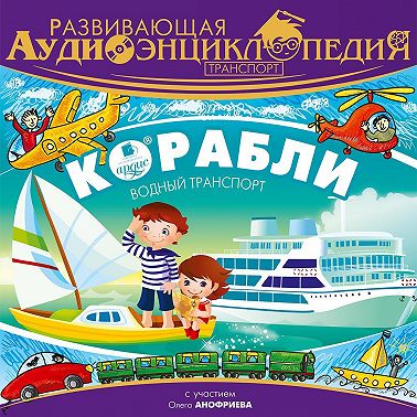 Транспорт: Корабли