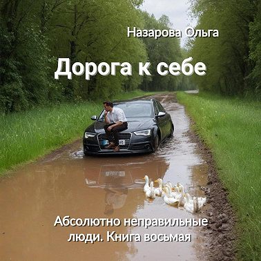Дорога к себе